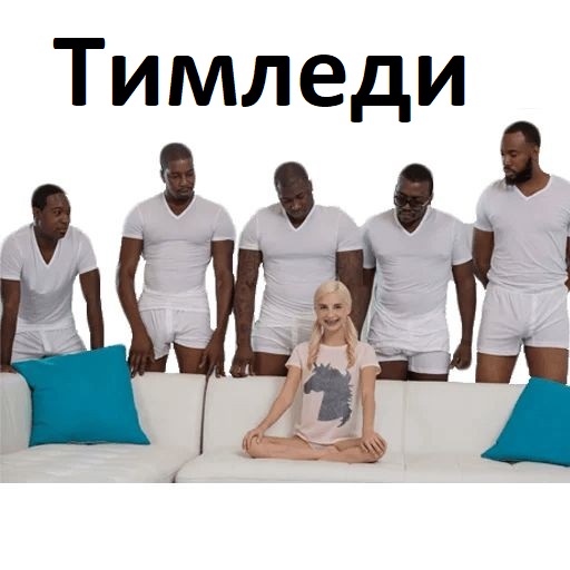Тимледи - это что-то про групповуху?