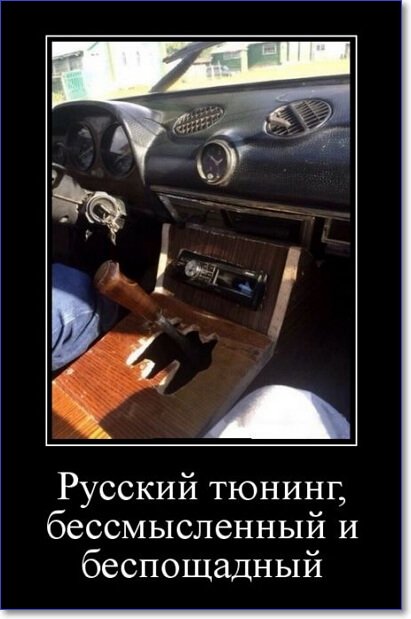 Зачем ругаеся, насяльника?