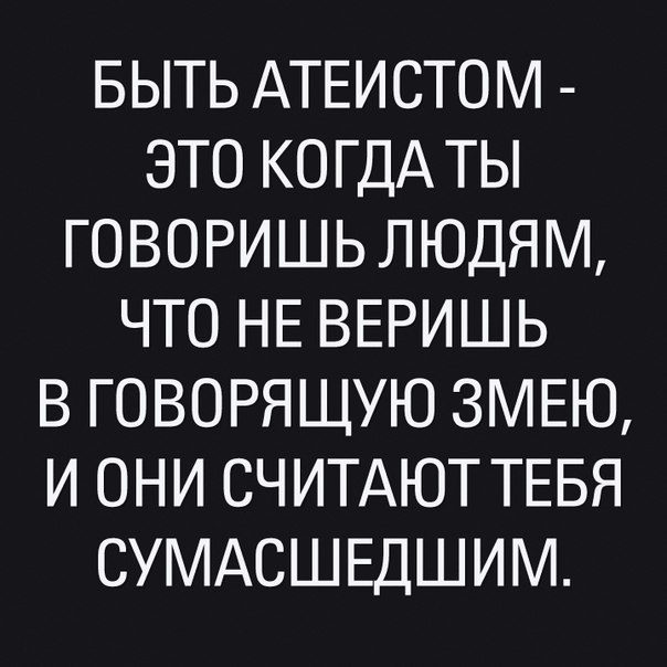 Письмо православного атеисту