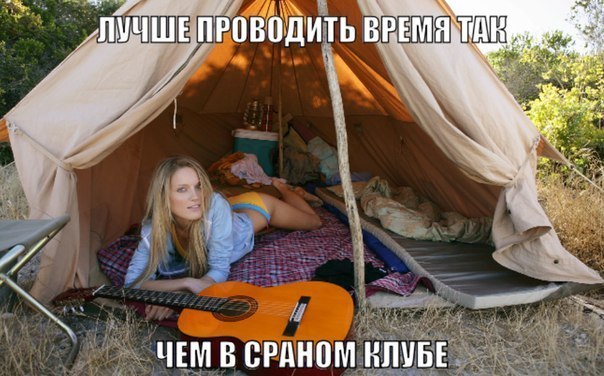 Была бы прочна палатка, да был бы не скучен путь!