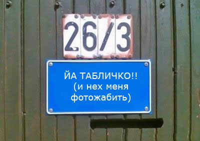 Фотожаба: Я Табличка