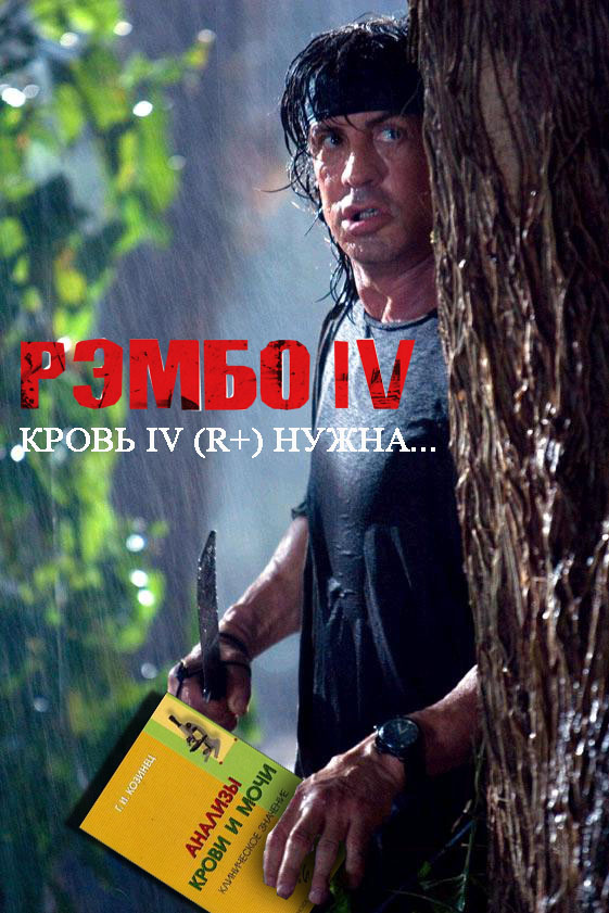 Фотожаба: Рэмбо