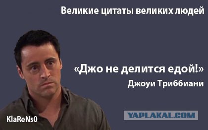 Дай мне кусочек, а лучше сразу всё