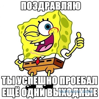 Поздравляю!