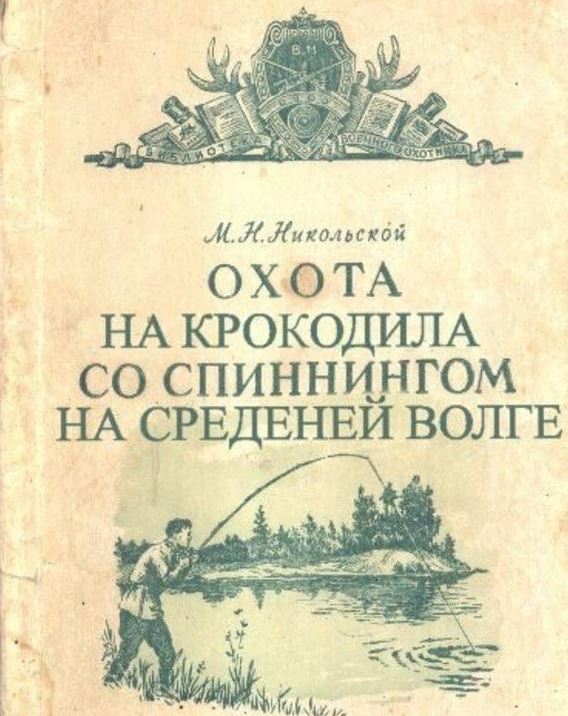Зачем славяне истребили у себя всех крокодилов?