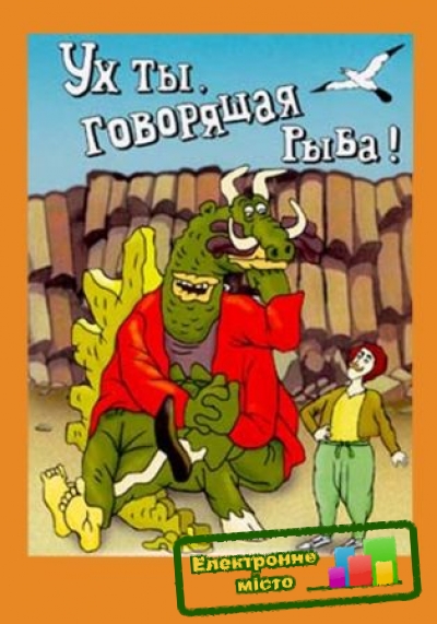Рыба говорящая