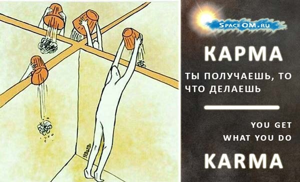 Карма!