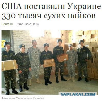 Украина получила от США 330тыс. обещаных сухпайков