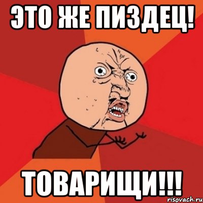 Доколе?!