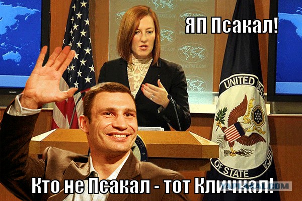 Кличко и Псаки