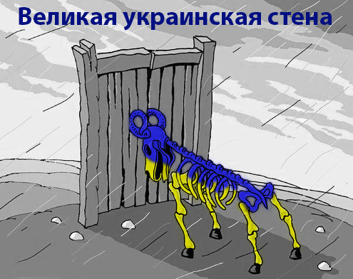 Украинская стена