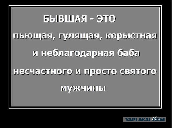 Моя бывшая