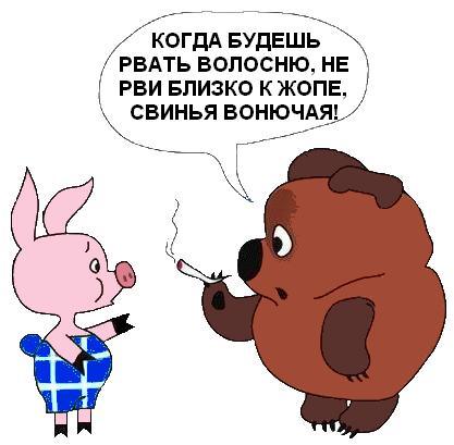 Злой Пятачок