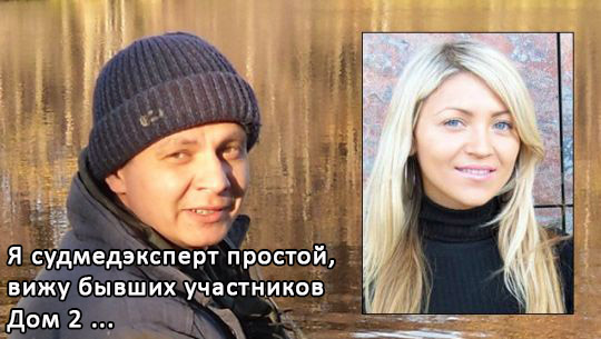 Судмедэксперт изнасиловал участницу "Дома-2" после ее смерти