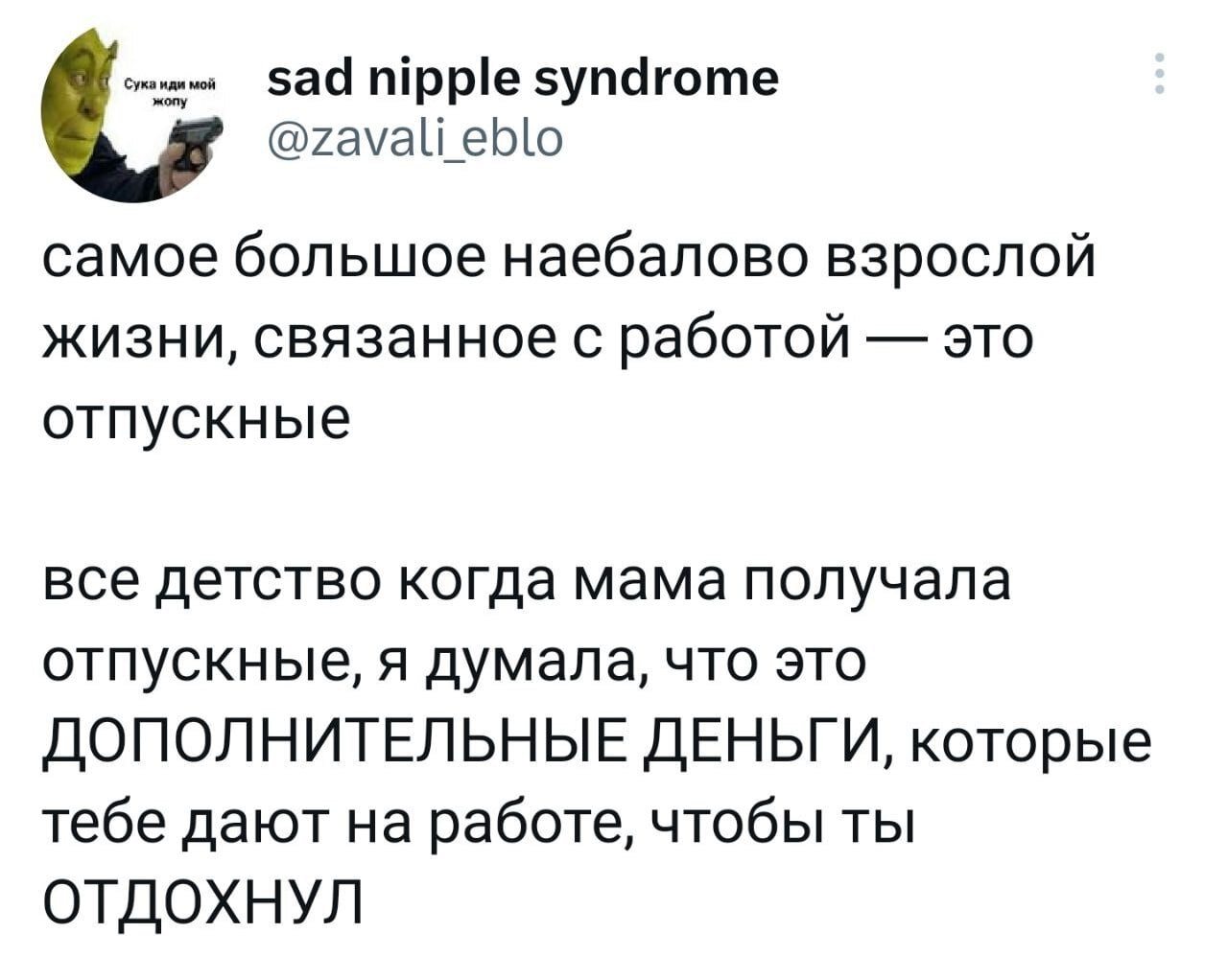 Отпускные - ЯПлакалъ 