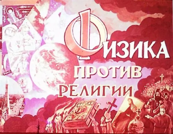 Физика против религии