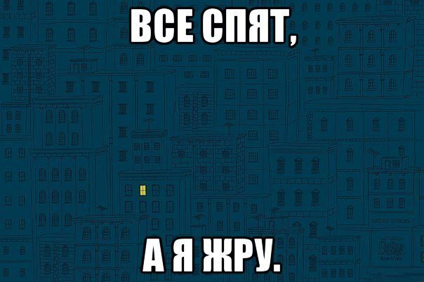 Пока все спят