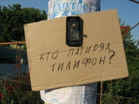 "Верни телефон, мразь!"