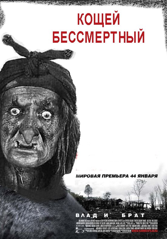Фотожаба: Рэмбо