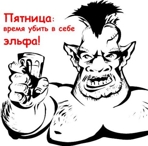 Пятница!