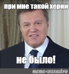 Остановитесь янукович мем