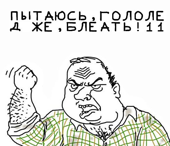 Будь мужиком, скажи что думаешь!