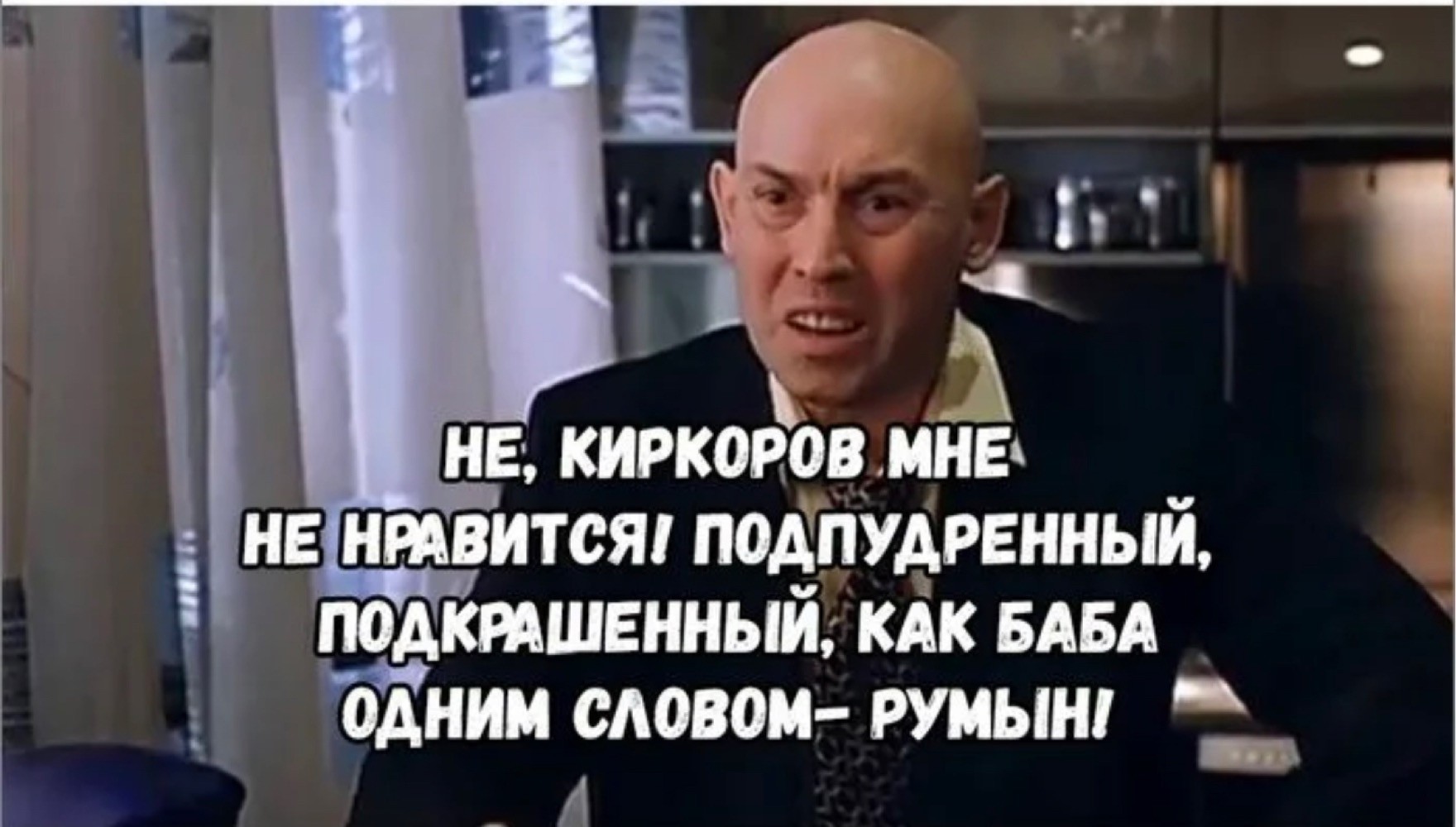 Киркоров продюсер. Фото киркорова с воздушным поцелуем. Леша джей фото. Киркоров какой то слащавый. Сухоруков румын одним словом.