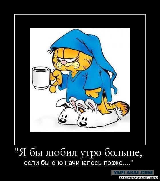 Утро понедельника