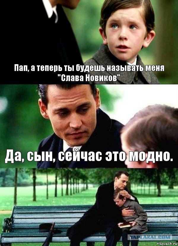 У меня грустные новости для соЯПовца. Слава Новиков тут есть?