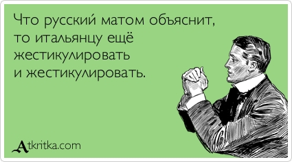 О пользе русского мата
