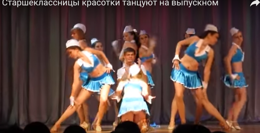 Танец старшеклассниц на выпускном