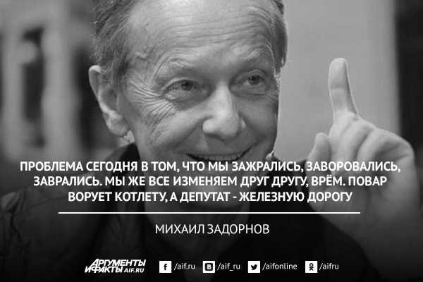 Вспомним слова М.Задорнова.