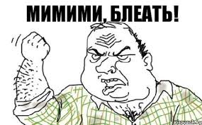 Суровое, мужское ми-ми-ми