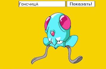 Узнай своего Pokemonа!