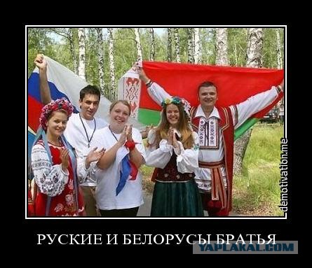 Белорусы Любят Русских