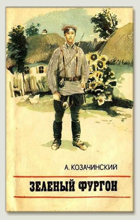 80 лет повести «Зеленый фургон»!