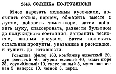 Солянка не по-грузински с церковным Кагором (не суп)