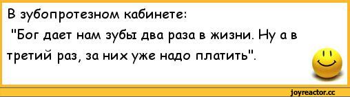 Дали два раза. Бог дает человеку зубы два раза в жизни. Бог дает зубы человеку два раза за третий приходится платить. Зубы даются бесплатно два раза за третий надо платить. Надо не надо анекдот.