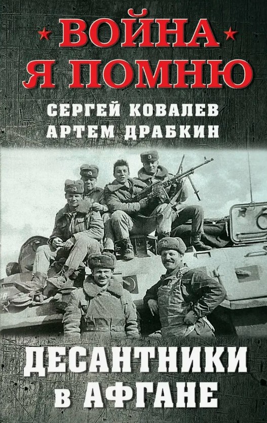 Зуб Дракона. Что почитать про Афганскую войну