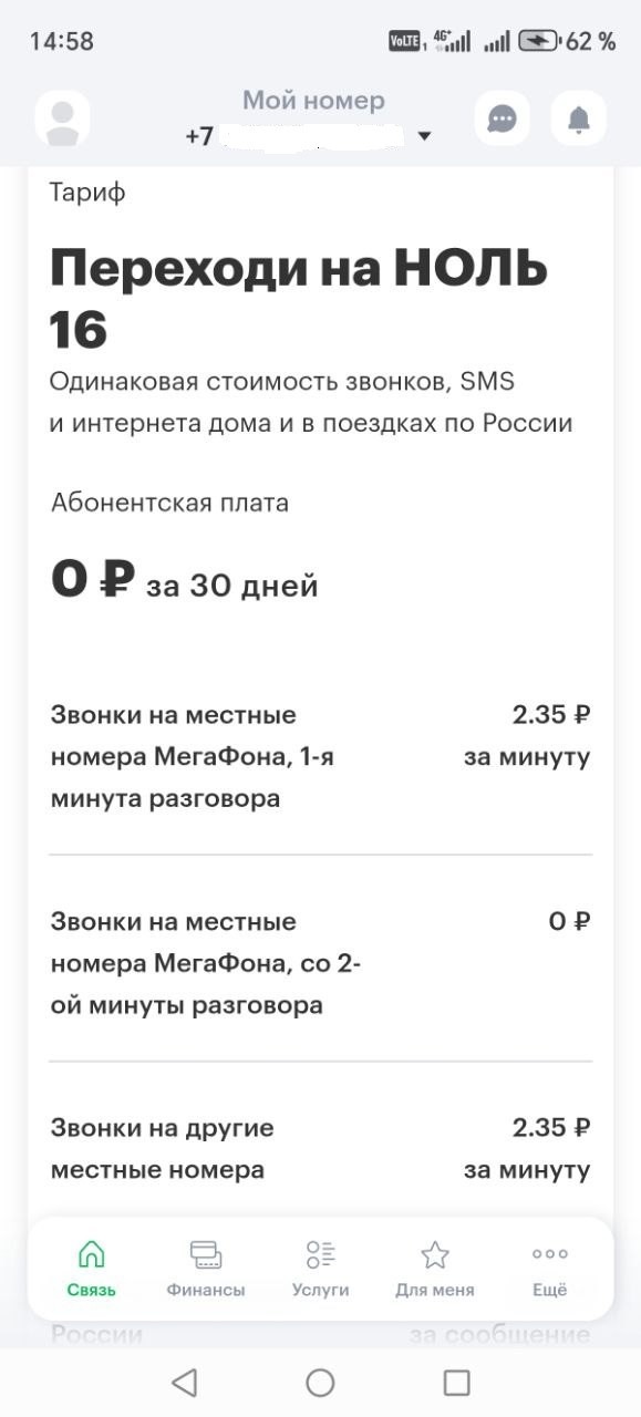 Мегафон опять за старое