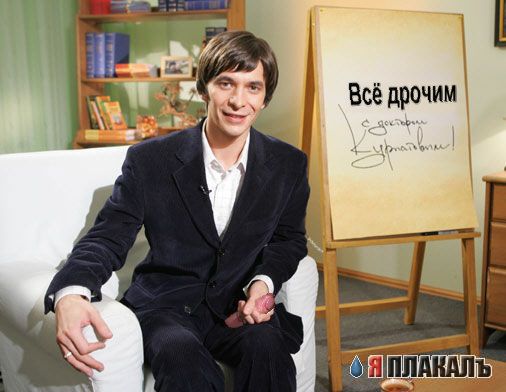 Фотожабим доктора Курпатова