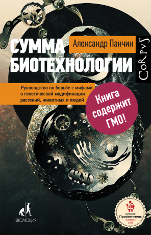 7 мифов о ГМО глазами умных людей