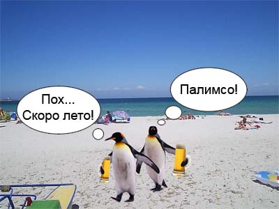 Фотожаба: Скоро лето 2008 !