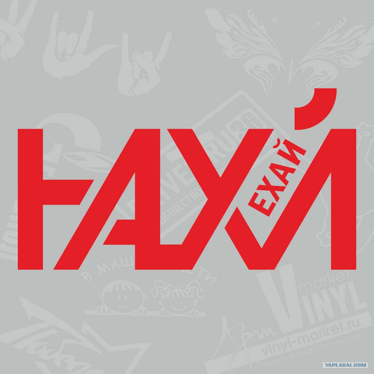 Ехай нахуй ленинград