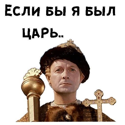 Если б я был король!