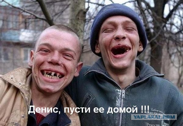 Денис, не впускай
