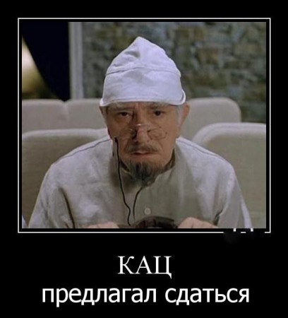 Кац предлагает таки сдаться.