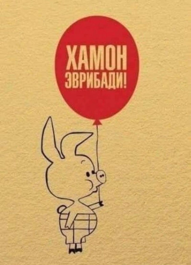 Папа может хрю)