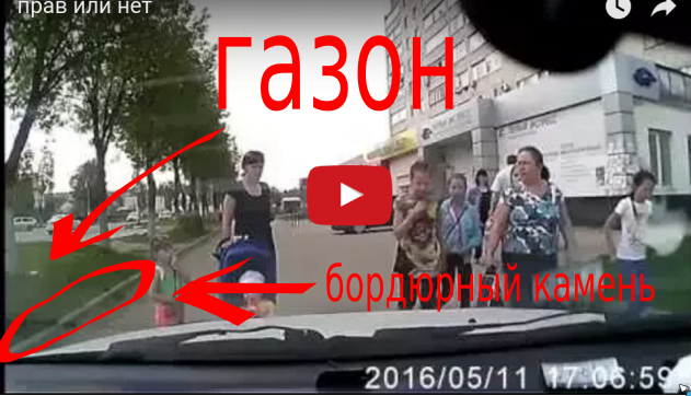 Пешеход всегда прав или не всегда?