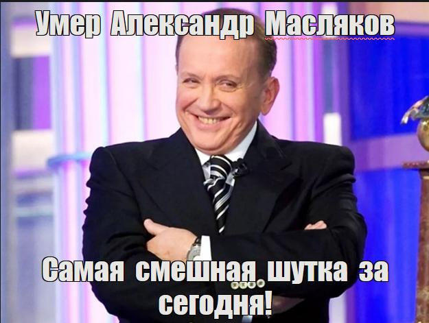 На 83-м году жизни скончался телеведущий КВН Александр Масляков